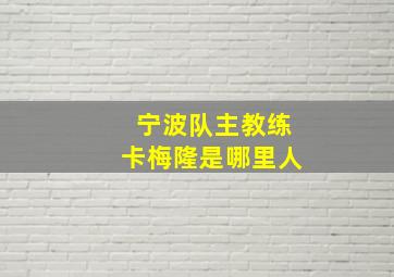 宁波队主教练卡梅隆是哪里人