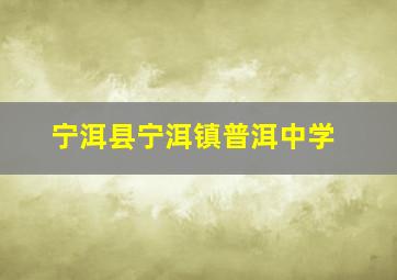 宁洱县宁洱镇普洱中学