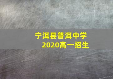 宁洱县普洱中学2020高一招生