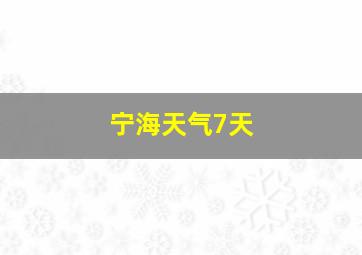 宁海天气7天