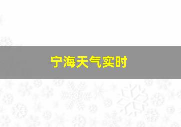 宁海天气实时