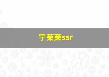 宁荣荣ssr