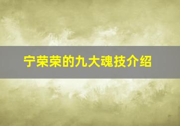 宁荣荣的九大魂技介绍