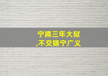 宁蹲三年大狱,不交锦宁广义