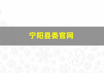 宁阳县委官网