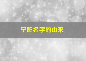 宁阳名字的由来