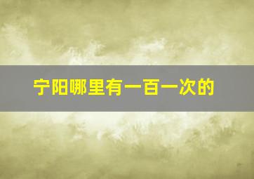 宁阳哪里有一百一次的