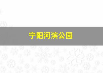 宁阳河滨公园