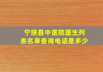 宁陕县中医院医生列表名单查询电话是多少