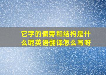 它字的偏旁和结构是什么呢英语翻译怎么写呀