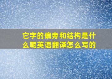 它字的偏旁和结构是什么呢英语翻译怎么写的