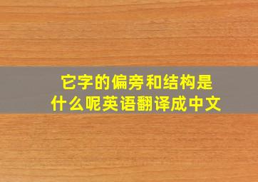 它字的偏旁和结构是什么呢英语翻译成中文