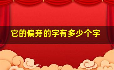 它的偏旁的字有多少个字