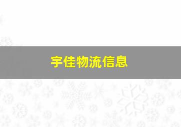 宇佳物流信息