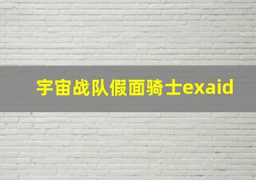 宇宙战队假面骑士exaid