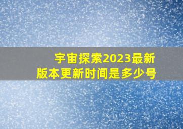 宇宙探索2023最新版本更新时间是多少号