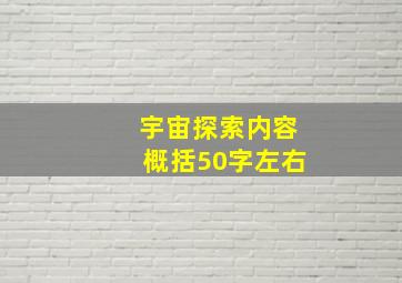 宇宙探索内容概括50字左右