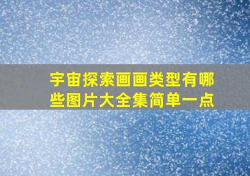 宇宙探索画画类型有哪些图片大全集简单一点