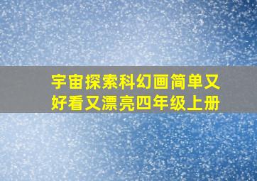 宇宙探索科幻画简单又好看又漂亮四年级上册