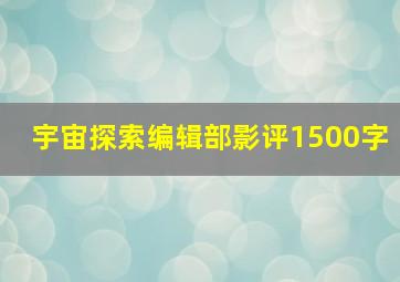 宇宙探索编辑部影评1500字