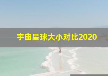 宇宙星球大小对比2020