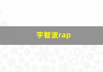 宇智波rap