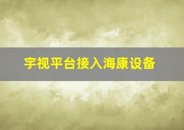 宇视平台接入海康设备