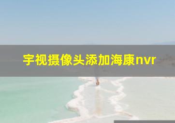 宇视摄像头添加海康nvr