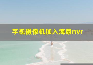 宇视摄像机加入海康nvr