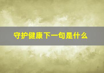 守护健康下一句是什么