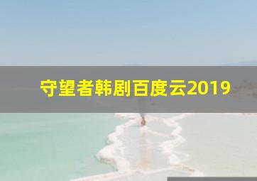 守望者韩剧百度云2019