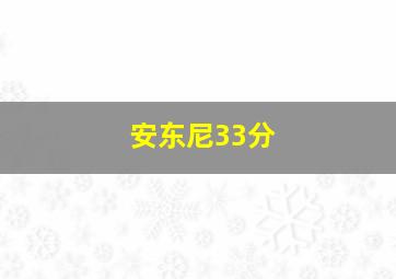 安东尼33分