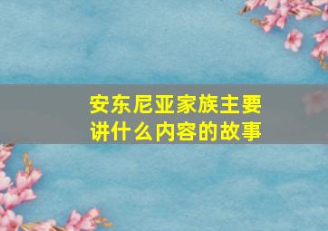 安东尼亚家族主要讲什么内容的故事