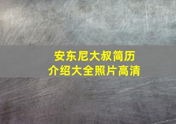 安东尼大叔简历介绍大全照片高清