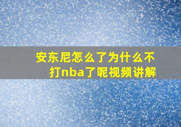 安东尼怎么了为什么不打nba了呢视频讲解