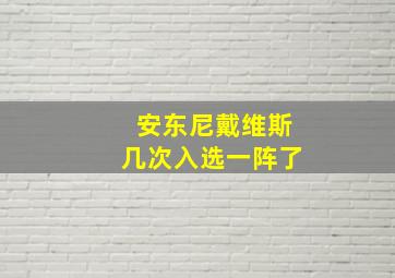 安东尼戴维斯几次入选一阵了