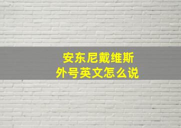 安东尼戴维斯外号英文怎么说