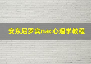 安东尼罗宾nac心理学教程