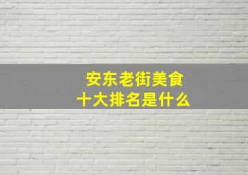 安东老街美食十大排名是什么