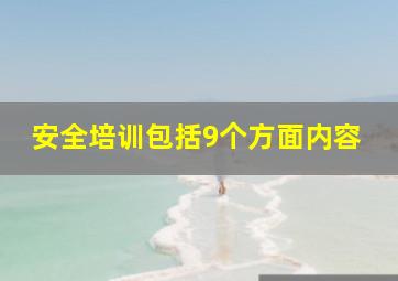 安全培训包括9个方面内容