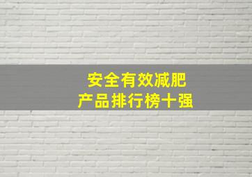 安全有效减肥产品排行榜十强