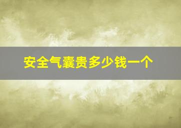 安全气囊贵多少钱一个