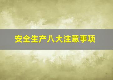 安全生产八大注意事项