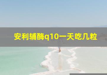 安利辅酶q10一天吃几粒