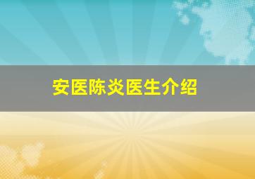 安医陈炎医生介绍