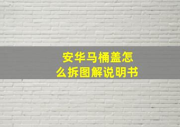 安华马桶盖怎么拆图解说明书