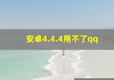 安卓4.4.4用不了qq