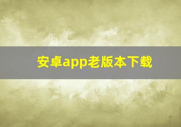 安卓app老版本下载