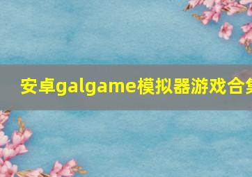 安卓galgame模拟器游戏合集