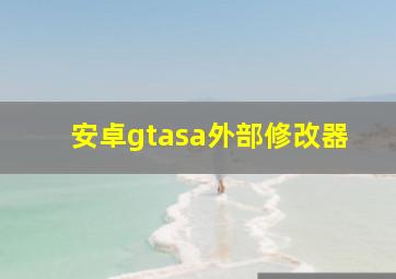 安卓gtasa外部修改器